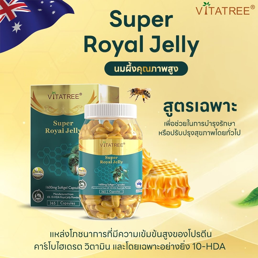 Super royaljelly นมผึ้งvitatreeนมผึ้งคุณภาพพรีเมียมแท้จากออสเตรเลีย 365 เม็ด ทาน1 ปี