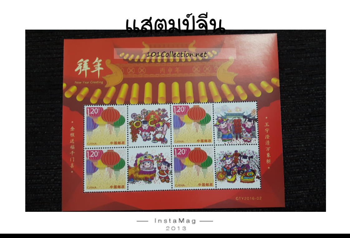 แสตมป์จีน new year greeting2016