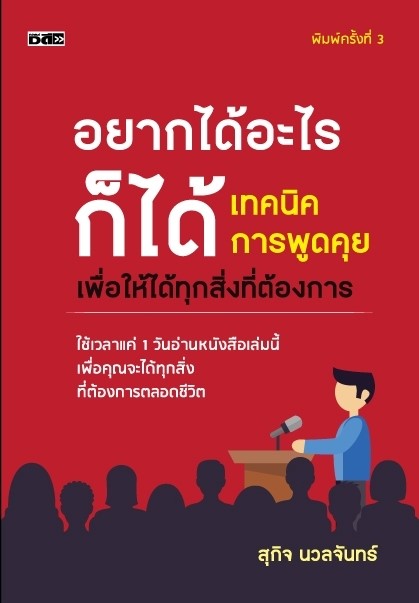 หนังสือเรื่อง อยากได้อะไรก็ได้ เทคนิคการพูดคุยเพื่อให้ได้ทุกสิ่งที่ต้องการ : สุกิจ นวลจันทร์ : สำนักพิมพ์ Dดี
