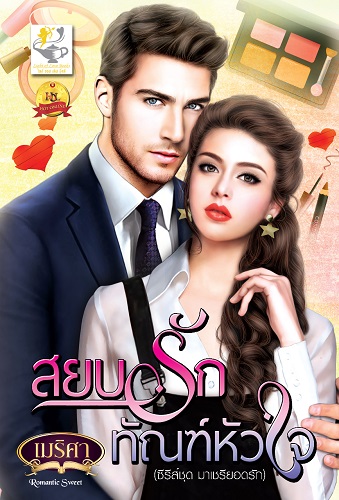 สยบรักทัณฑ์หัวใจ ชุด มาเฟียยอดรัก : เมริศา : ไลต์ออฟเลิฟ
