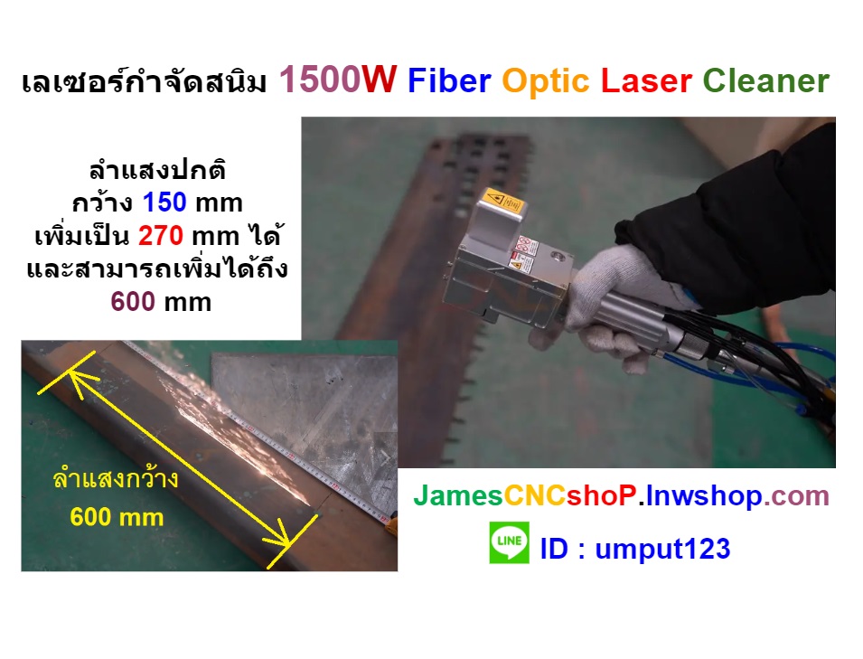 เลเซอร์กำจัดสนิม 1500 วัตต์ ทำความสะอาดผิววัสดุ 1500W Fiber Optic Laser Cleaner