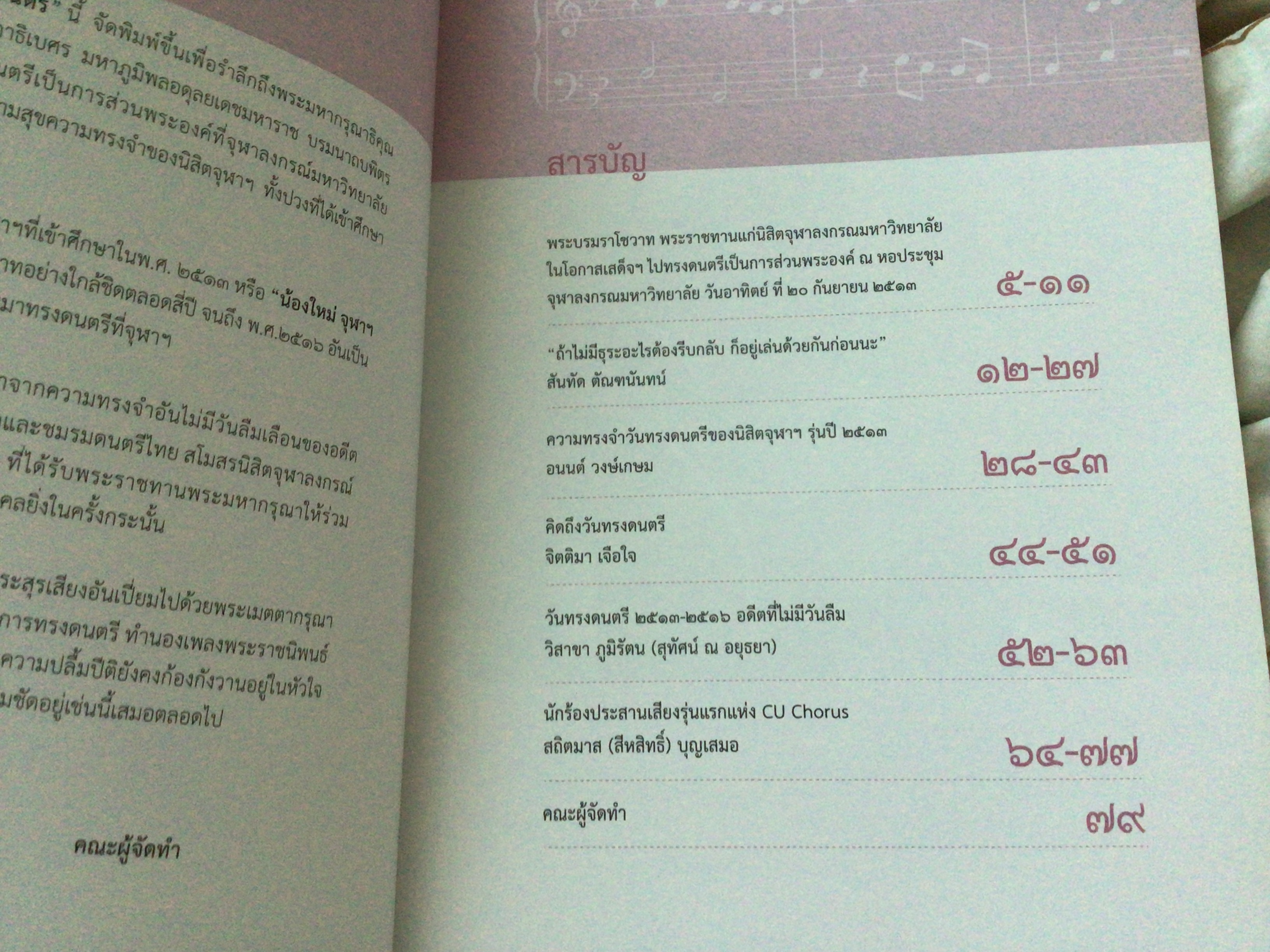 ระลึกถึง วันทรงดนตรี จุฬาลงกรณ์มหาวิทยาลัย ราคา 100