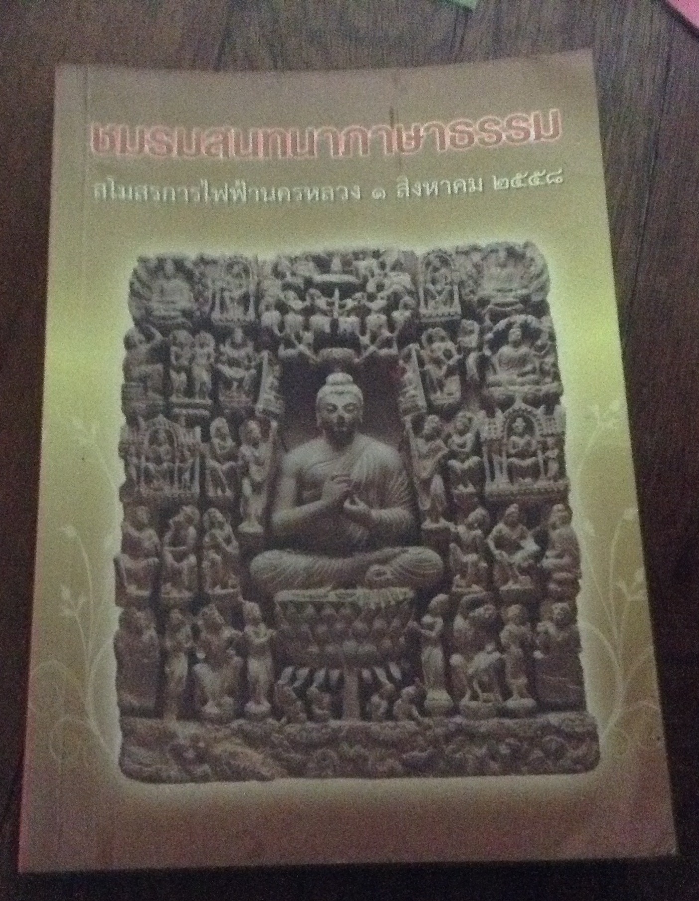 ชมรมสนทนาภาษาธรรม ราคา 50