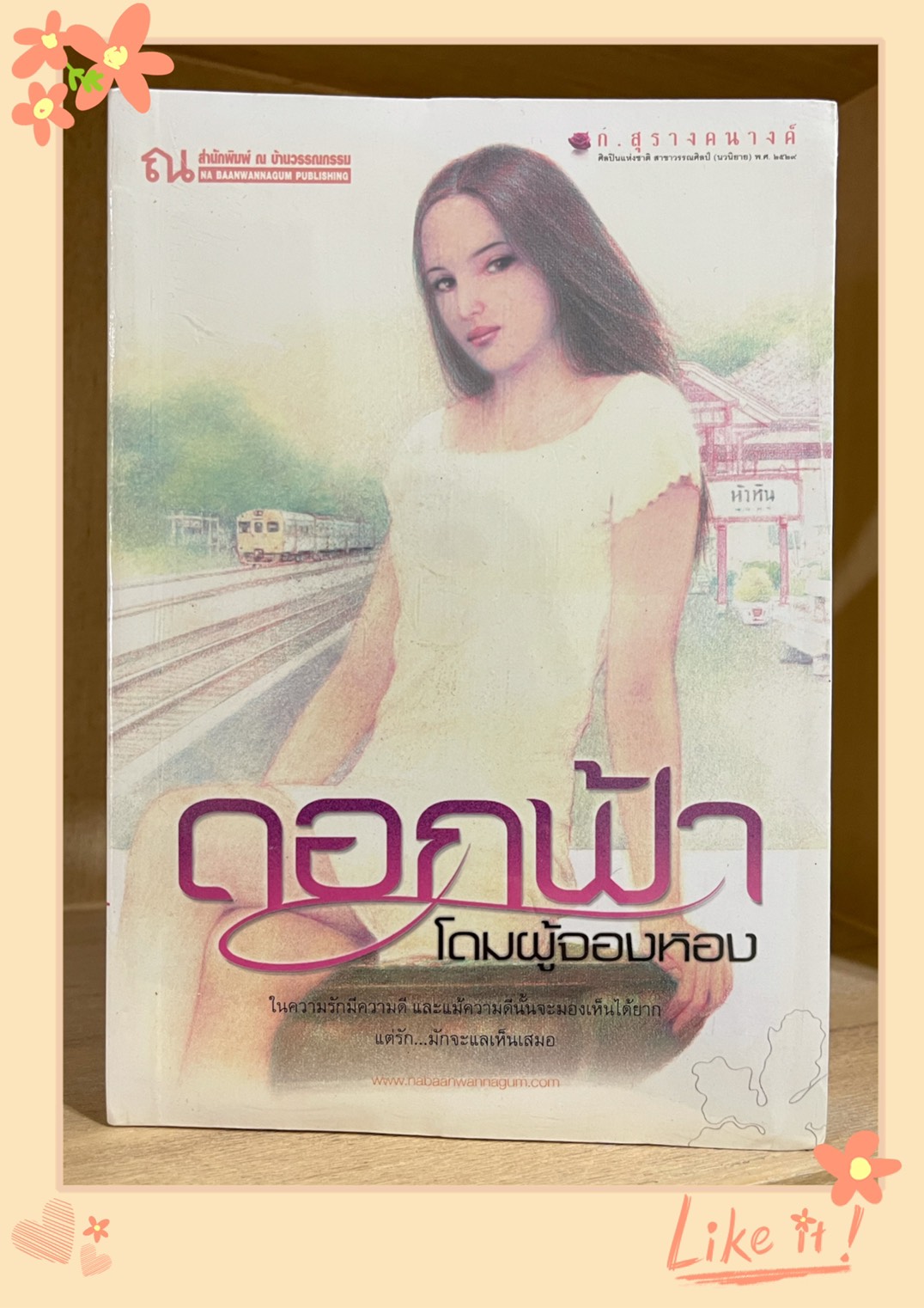 นิยายเรื่อง ดอกฟ้า : ก. สุรางคนางค์ : ณ บ้านวรรณกรรม