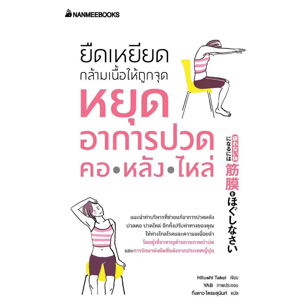 หนังสือเรื่อง ยืดเหยียดกล้ามเนื้อให้ถูกจุด หยุดอาการปวด คอ หลัง ไหล่ : Hitoshi Takei (ฮิโตะชิ ทะเกะอิ) : สำนักพิมพ์ นานมีบุ๊คส์
