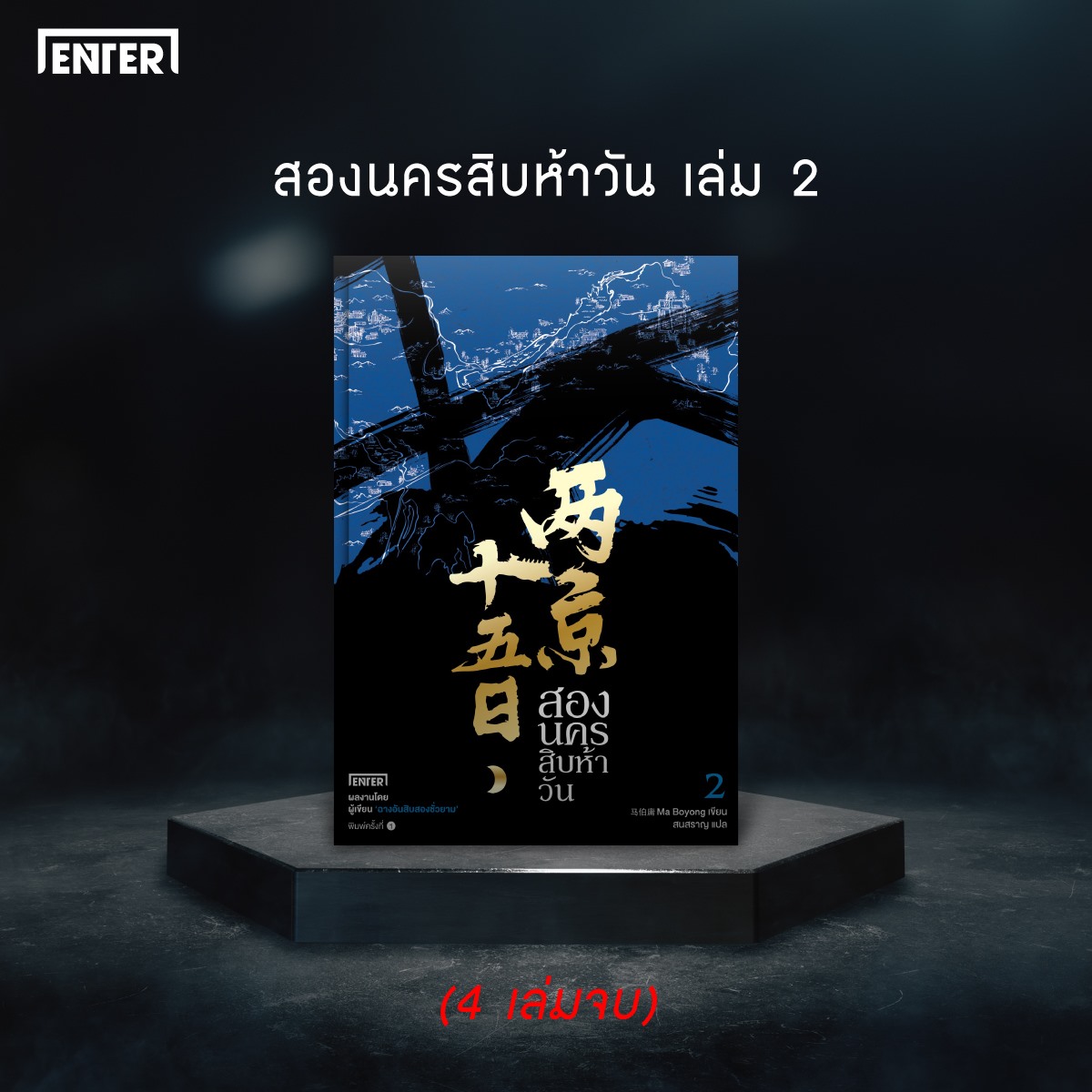นิยายจีน เรื่อง สองนครสิบห้าวัน เล่ม 2 : Ma Bo Yong : สำนักพิมพ์ เอ็นเธอร์บุ๊คส์