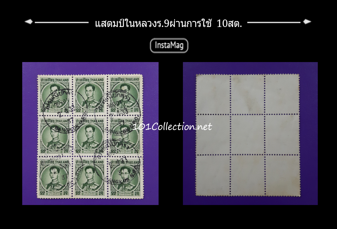 แสตมป์ รัชกาลที่9 ชุด 4 ราคา 10 สต.บล็อค9 ดวง ใช้แล้ว