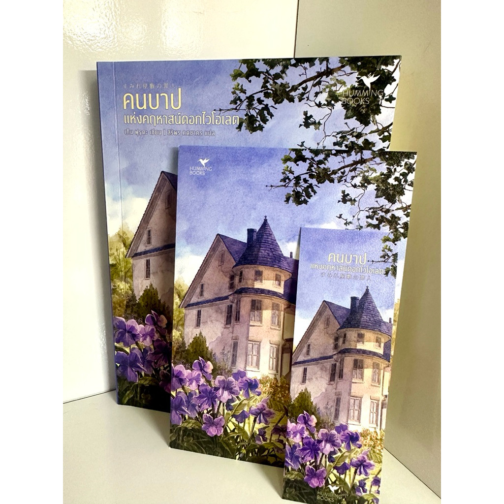 (สั่ง8จ่าย7) คนบาปแห่งคฤหาสน์ดอกไวโอเลต เท็น ฟุรุตะ ราคา 230