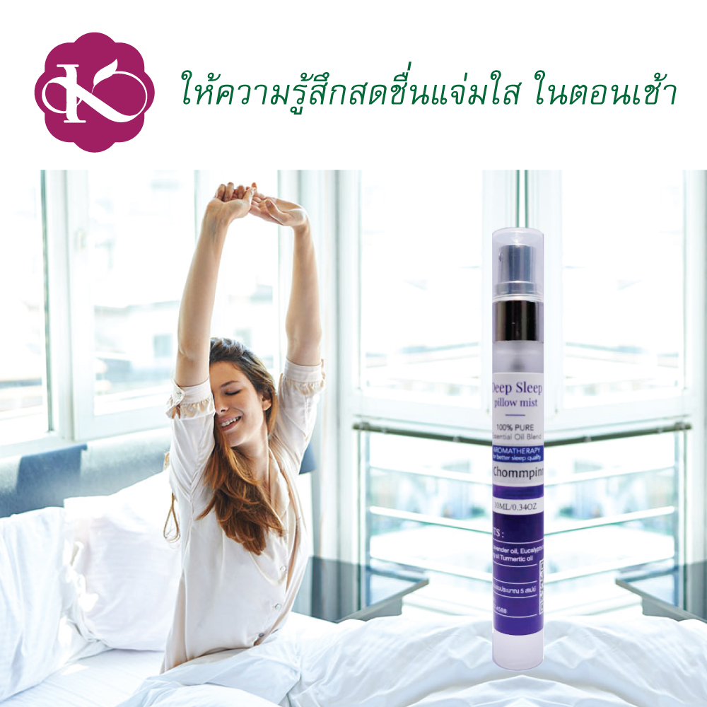 สเปรย์ฉีดหมอนช่วยให้หลับสบาย ลาเวนเดอร์ ราคา 169 หลับยาก ตื่นบ่อย โรคแพ้อากาศ deep sleep pillow spray lavender ชมภิญญ์ คนแก่นอนไม่หลับ ทําไงดี รีวิว 10 ml.