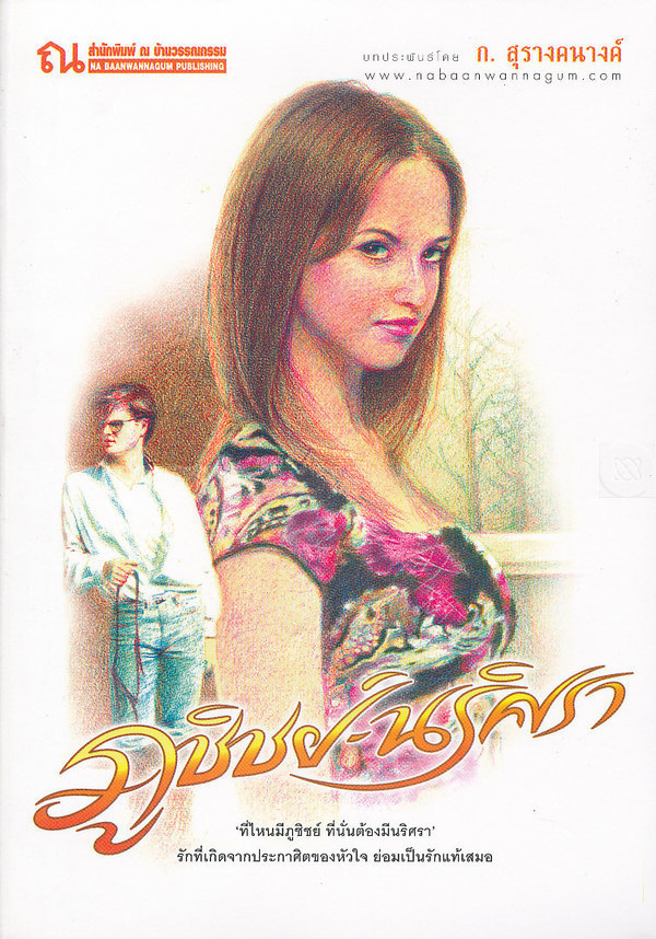 นิยายเรื่อง ภูชิชย์-นริศรา (เล่ม 1-2 จบ) : ก.สุรางคนางค์ : ณ บ้านวรรณกรรม