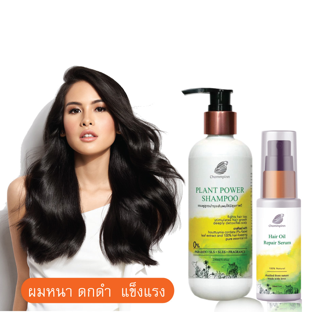 ผมบางทำไงดี แชมพูเพิ่มผมหนา ผมดก สร้างผมใหม่ + เซรั่มทำให้ผมหนา ลดผมร่วง ผมบาง ชมภิญญ์ ยาสระผม Plant Power