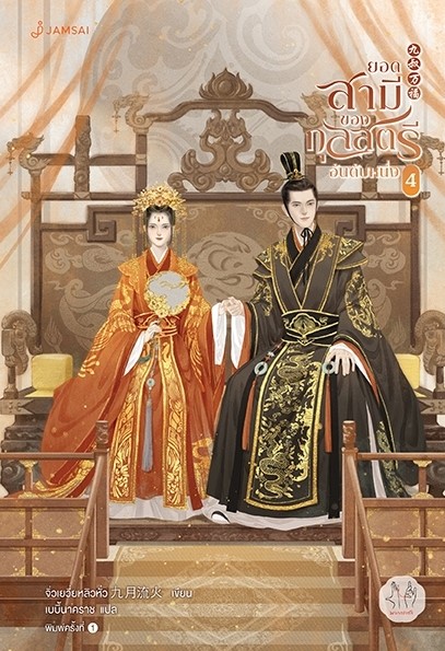 นิยายจีน เรื่อง ยอดสามีของกุลสตรีอันดับหนึ่ง เล่ม 4 (เล่มจบ) : จิ่วเยวี่ยหลิวหั่ว : สำนักพิมพ์ แจ่มใส