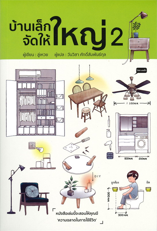 หนังสือเรื่อง บ้านเล็กจัดให้ใหญ่ เล่ม 2 : ลู่เหวย : สำนักพิมพ์ วารา