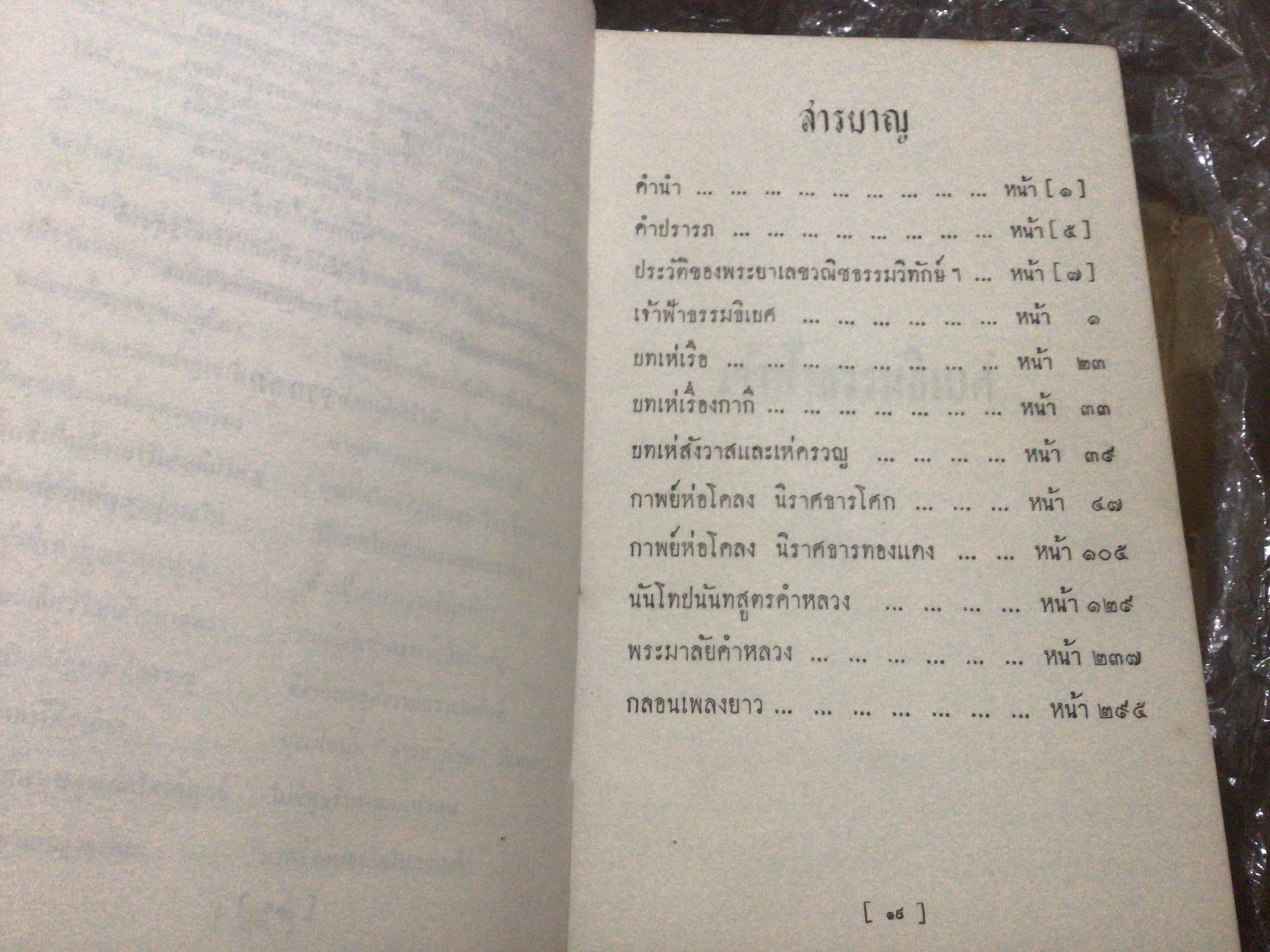 เจ้าฟ้าธรรมธิเบศ พระประวัติ และพระนิพนธ์บทร้อยกรอง อนุสรณ์ พระยาเลขวณิชธรรมวิทักษ์ฯ ราคา 500