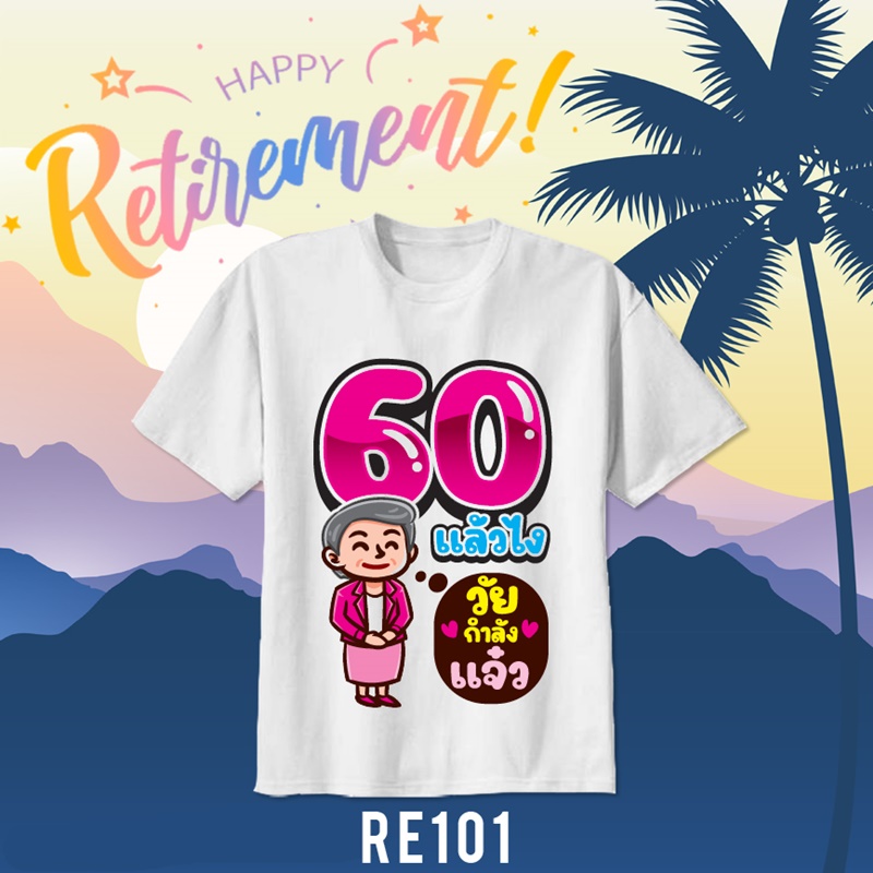 เสื้อยืดงานเกษียณ