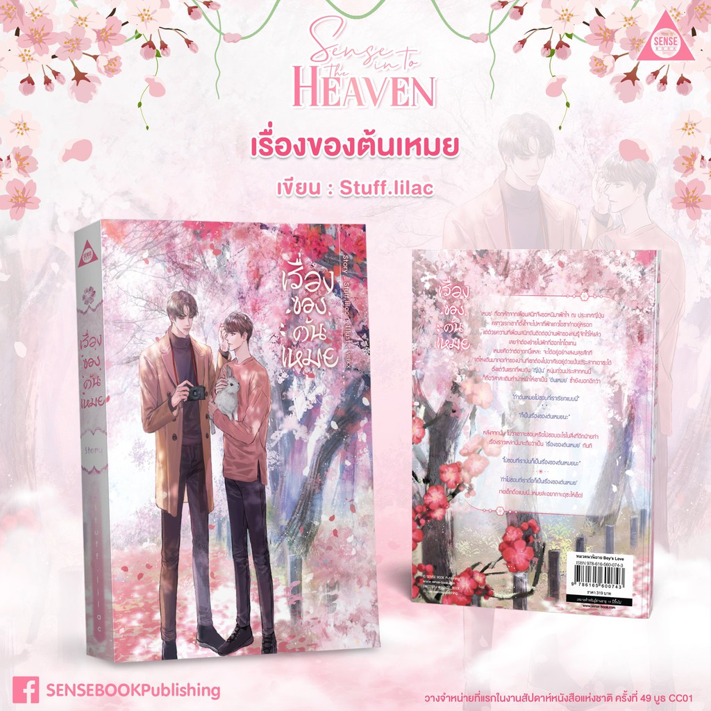 นิยาย Y เรื่อง เรื่องของต้นเหมย : Stuff.lilac : สำนักพิมพ์ SENSE BOOK (เซ้นส์)