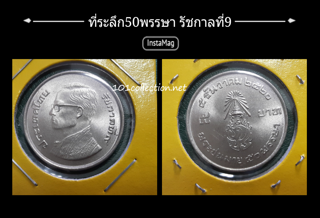 5บาท ที่ระลึก50พรรษา รัชกาลที่9 พศ2520 สวยน้ำทองนิดๆ
