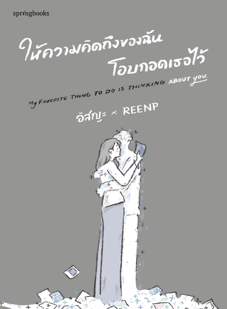 หนังสือ เรื่องให้ความคิดถึงของฉันโอบกอดเธอไว้ : อิสญะ : สำนักพิมพ์ Springbooks