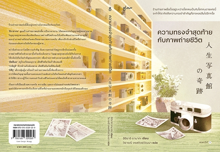 หนังสือเรื่อง ความทรงจำสุดท้ายกับภาพถ่ายชีวิต : ฮิอิรางิ ซานากะ : สำนักพิมพ์ Glow