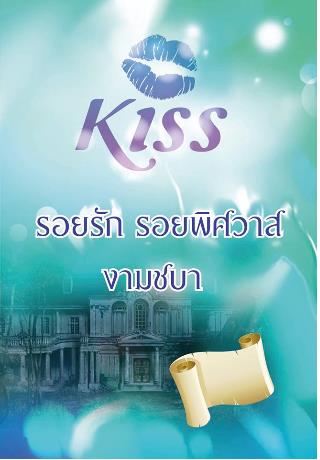 รอยรักรอยพิศวาส : งามชบา Kiss