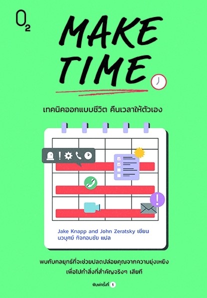 หนังสือเรื่อง MAKE TIME เทคนิคออกแบบชีวิต คืนเวลาฯ:Jake Knapp and John Zeratsky:สำนักพิมพ์ O2