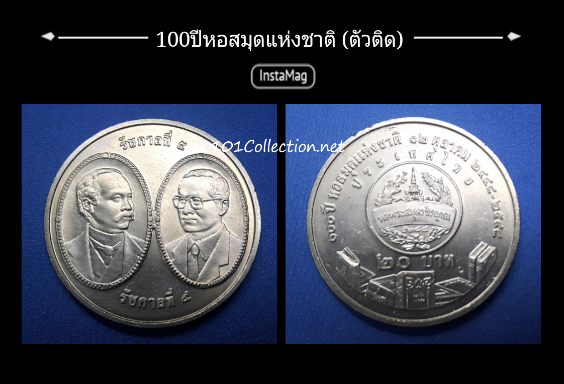 (หลุดจอง)เหรียญ20บาท ที่ระลึก 100ปี หอสมุดแห่งชาติ #005 สวยค่ะ สินค้าตรงตามรูปค่ะ
