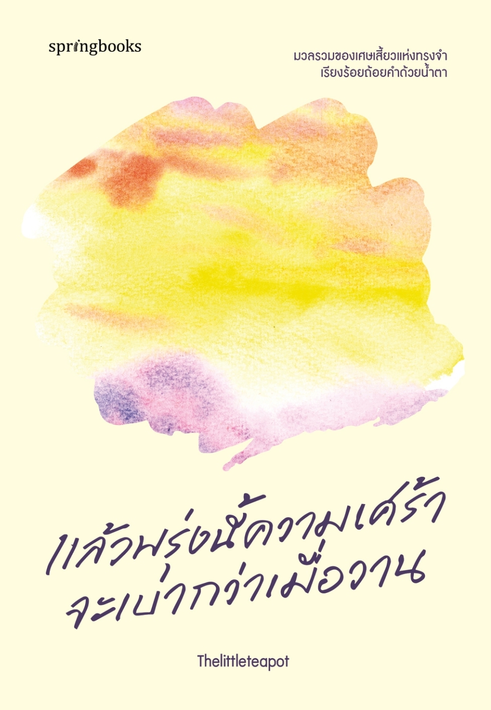 หนังสือเรื่อง แล้วพรุ่งนี้ความเศร้าจะเบากว่าเมื่อวาน:Thelittleteapot:สำนักพิมพ์ Springbooks