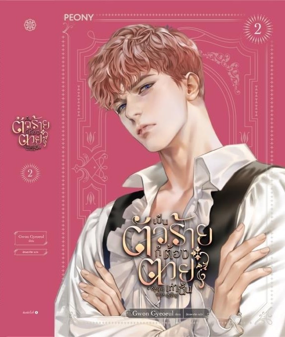 นิยายเรื่อง เป็นตัวร้ายก็ต้องตายเท่านั้น เล่ม 2 : Gwon Gyeoeul : สำนักพิมพ์ Peony Publishing