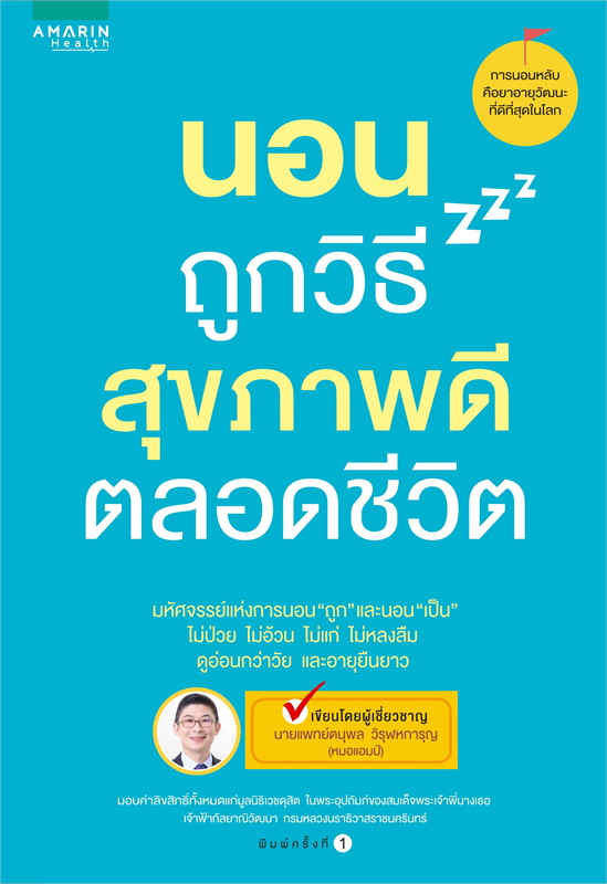 หนังสือเรื่อง นอนถูกวิธีสุขภาพดีตลอดชีวิต : นพ.ตนุพล วิรุฬหการุญ : อมรินทร์สุขภาพ