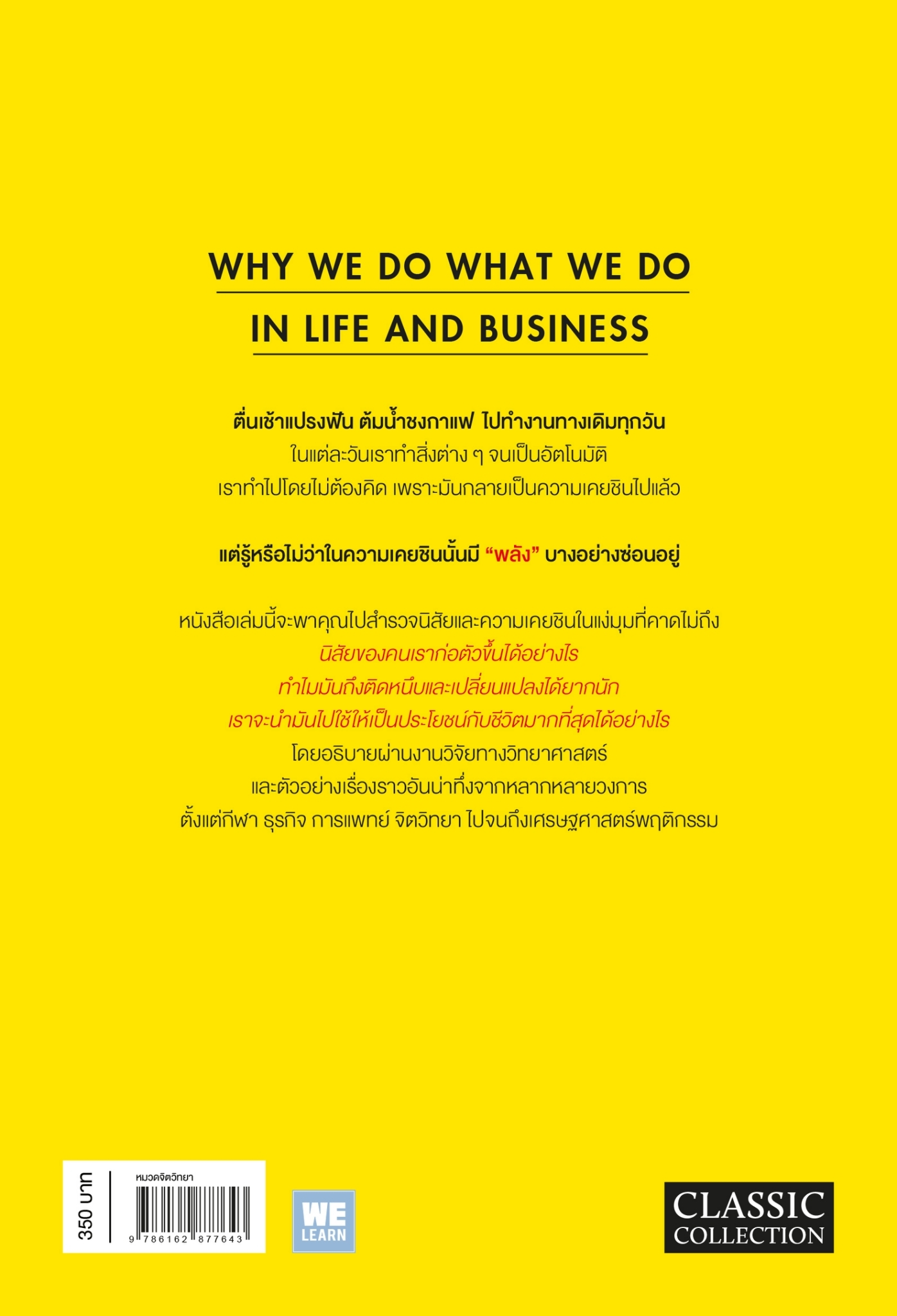 หนังสือเรื่อง พลังแห่งความเคยชิน The Power of Habit (ฉบับปรับปรุง):Charles Duhigg:สำนักพิมพ์ วีเลิร์น (WeLearn)