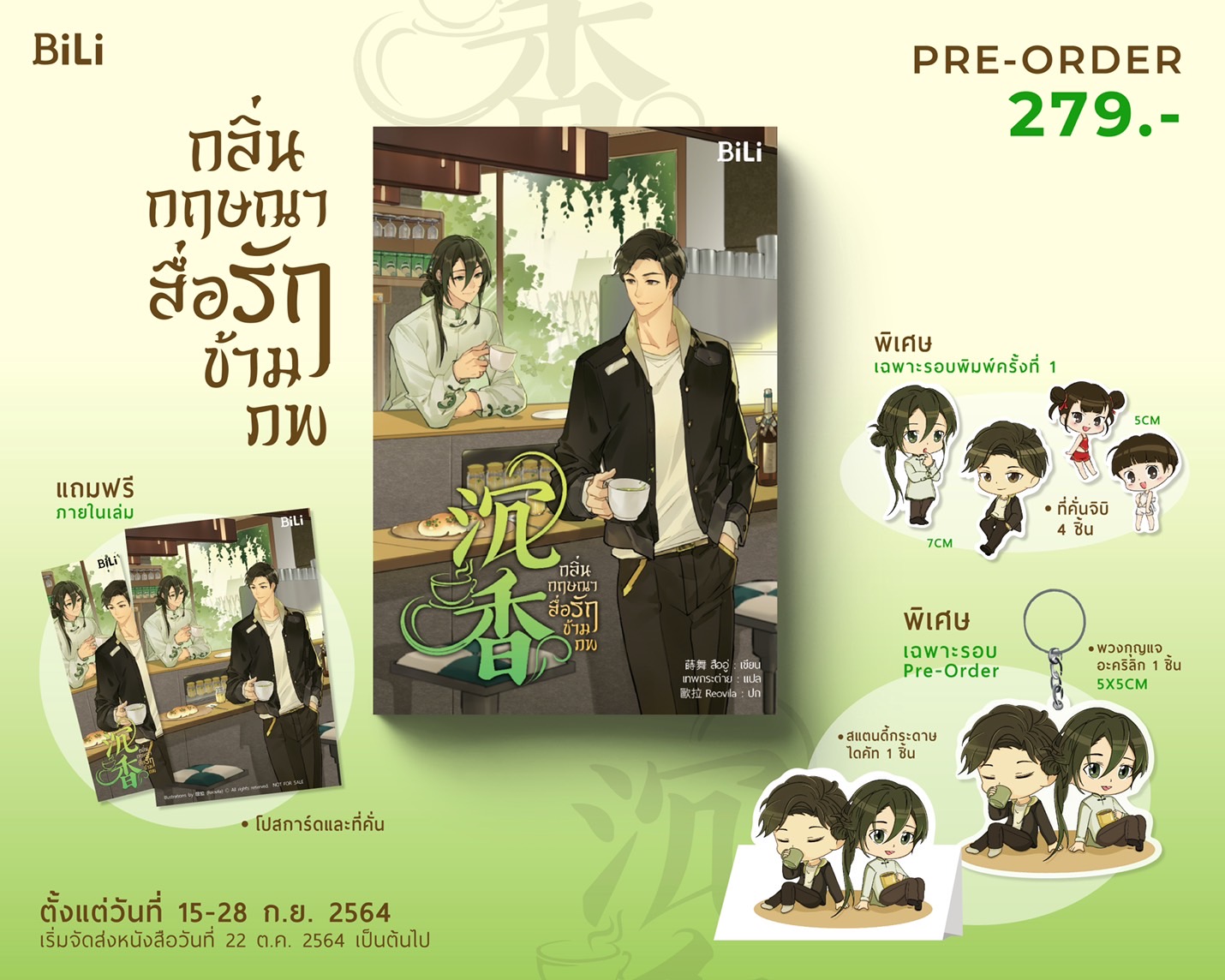 นิยาย Y เรื่อง กลิ่นกฤษณาสื่อรักข้ามภพ : สืออู่ : สำนักพิมพ์ BiLi (บีลี่)