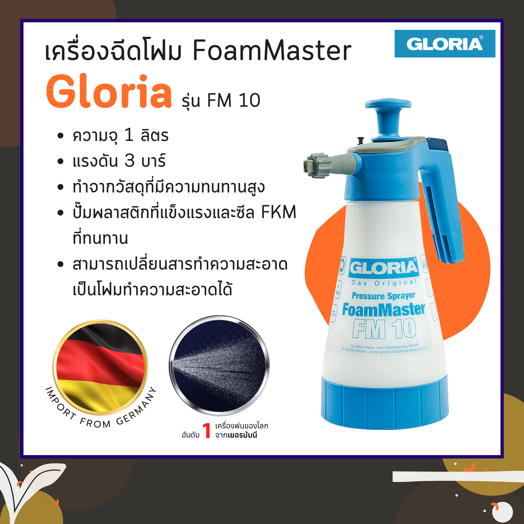 เครื่องฉีดโฟม FoamMaster รุ่น FM10