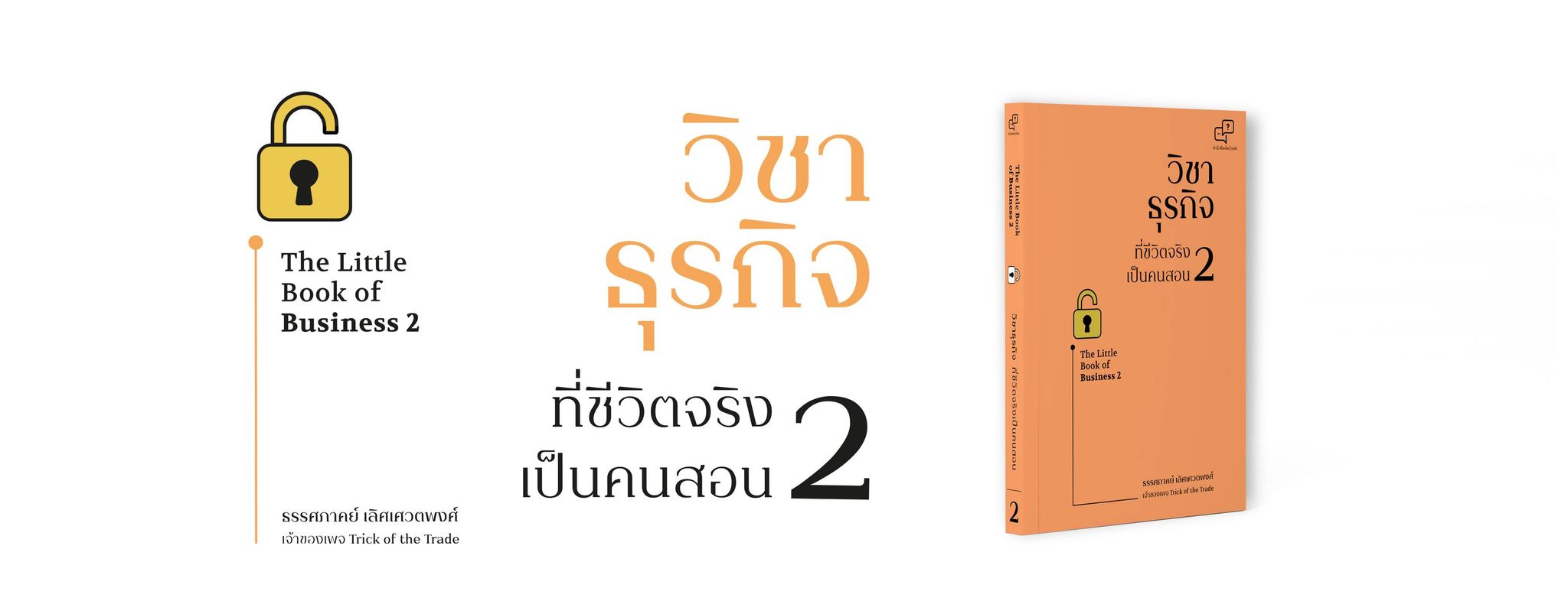 หนังสือเรื่อง วิชาธุรกิจที่ชีวิตจริงเป็นคนสอน 2 : ธรรศภาคย์ เลิศเศวตพงศ์ : สำนักพิมพ์ อะไรเอ่ย
