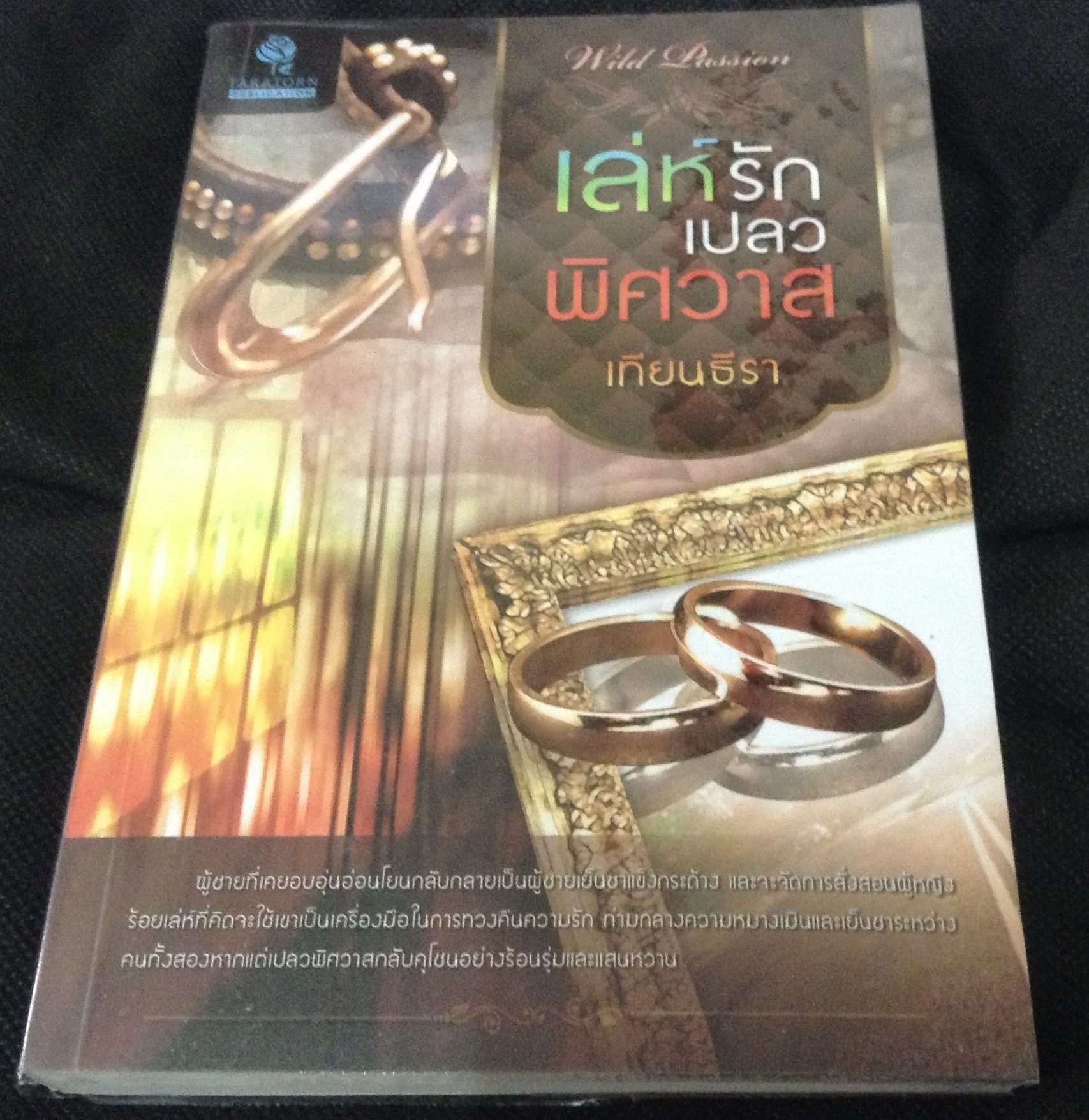 (สั่ง9จ่าย7) เล่ห์รักเปลวพิศวาส เทียนธีรา ราคา 125