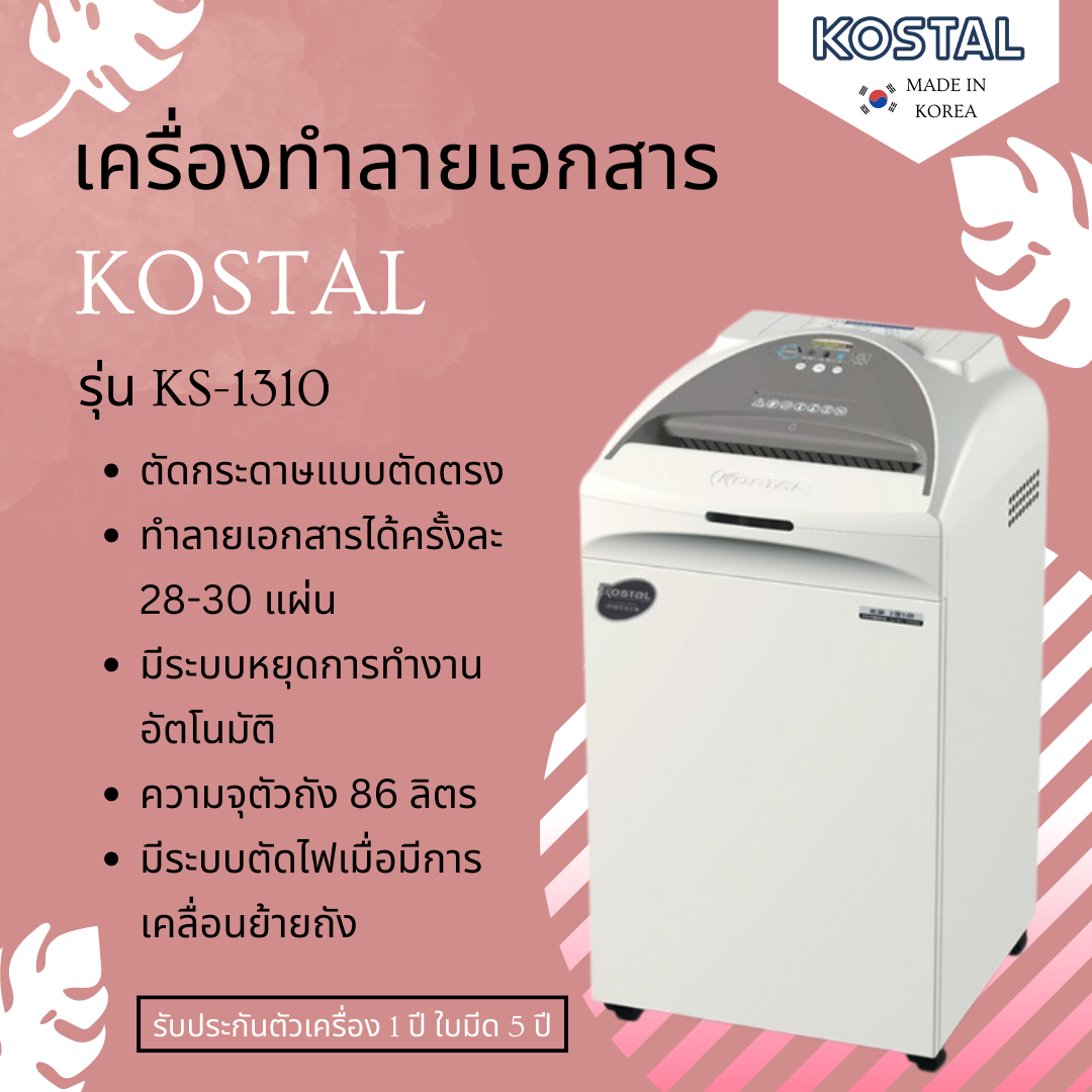 เครื่องทำลายเอกสาร Kostal รุ่น KS-1310 (สินค้ารุ่นนี้นำเข้าตาม Order)
