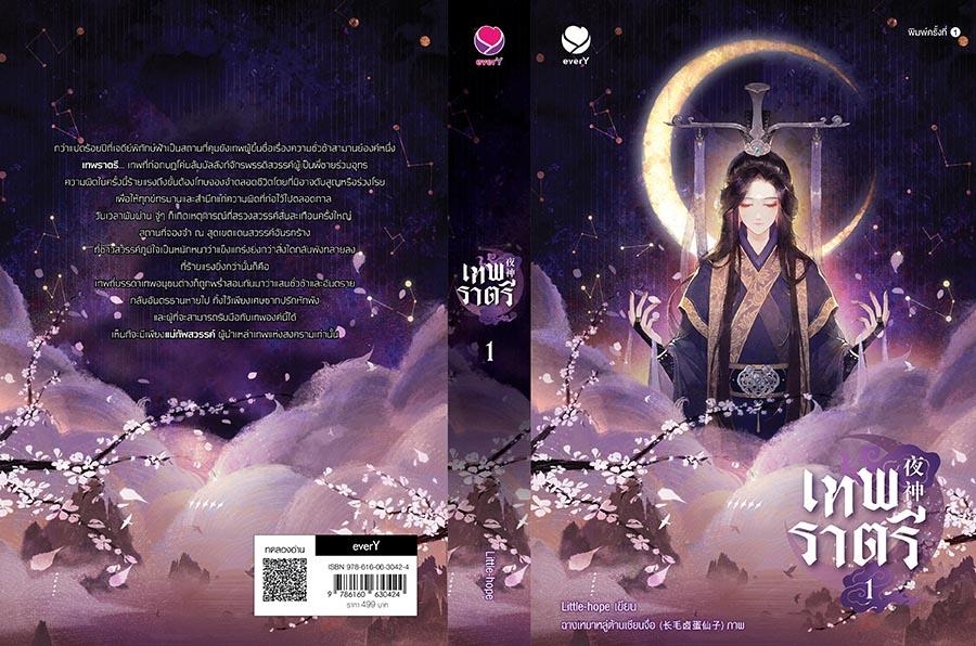 นิยาย Y เรื่องเทพราตรี เล่ม 1 : Little-hope : สำนักพิมพ์เอเวอร์วาย