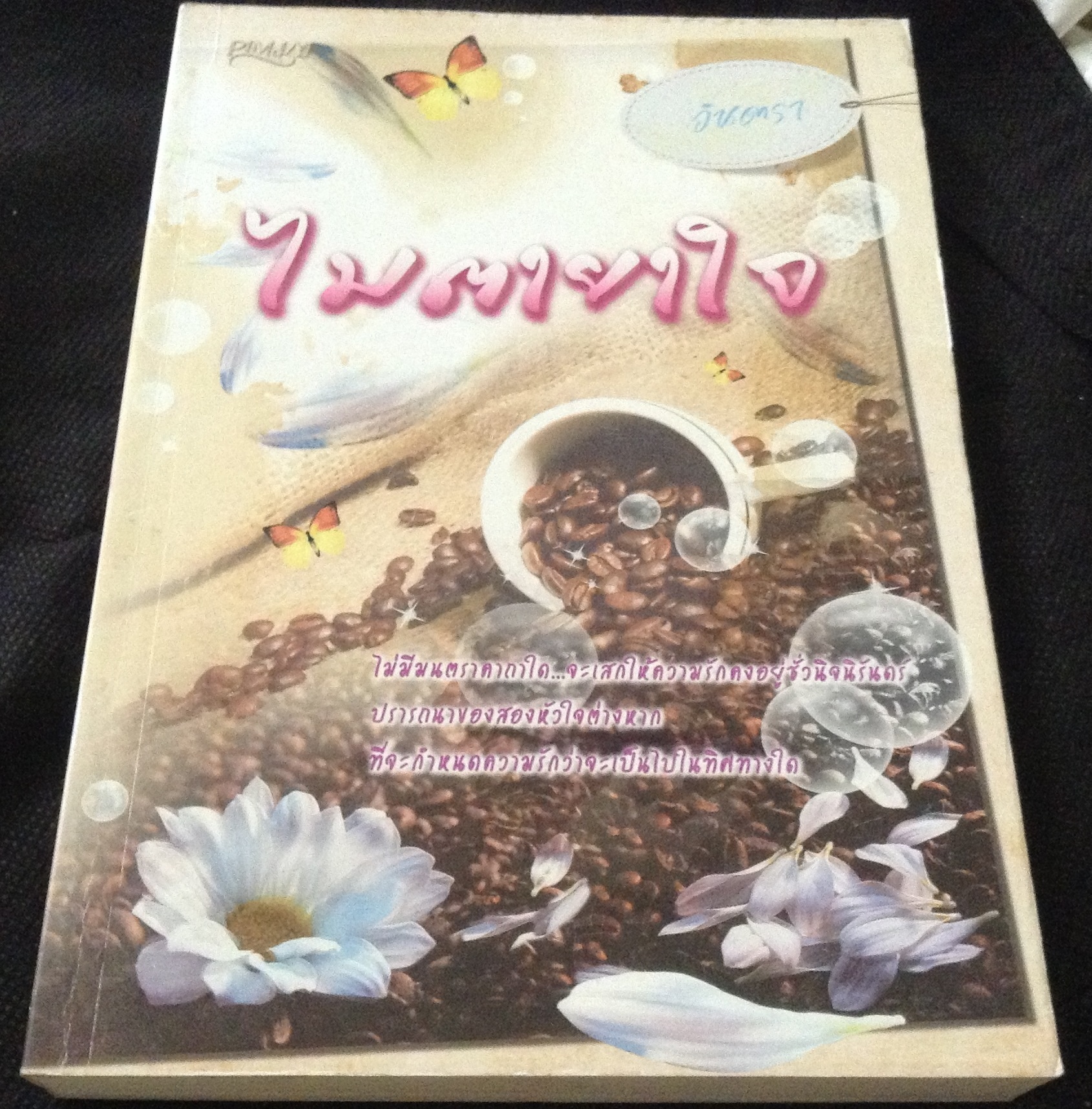 (สั่ง9จ่าย7) ไมตายาใจ อินตรา มือหนึ่ง ราคา 130