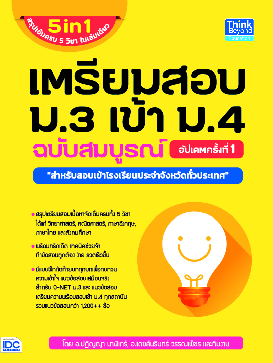 หนังสือเตรียมสอบ ม.3 เข้า ม.4 ฉบับสมบูรณ์ อัปเดตครั้งที่ 1 : อ.ปฏิญญา นาฬิเกร์, อ.เดชนรินทร์ วรรณเพ็ชร : Think beyond