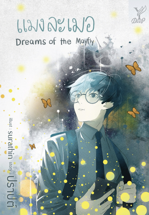 นิยาย Y เรื่อง แมงละเมอ (Dreams of the Mayfly) : เฌอนมไข่มุก : สำนักพิมพ์ Deep