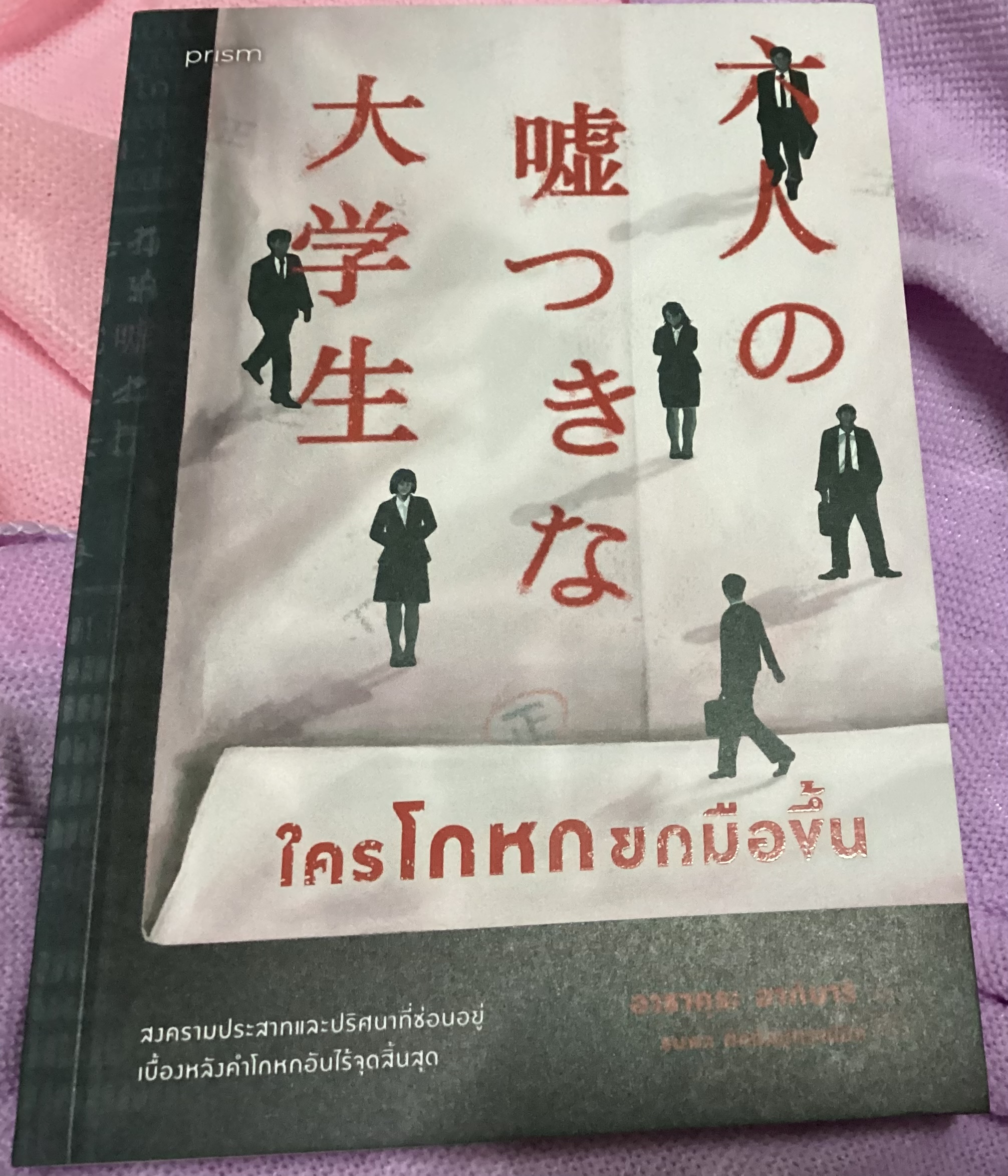 (สั่ง8จ่าย7) ใครโกหกยกมือขึ้น อากินาริ อาซาคุระ ราคา 235