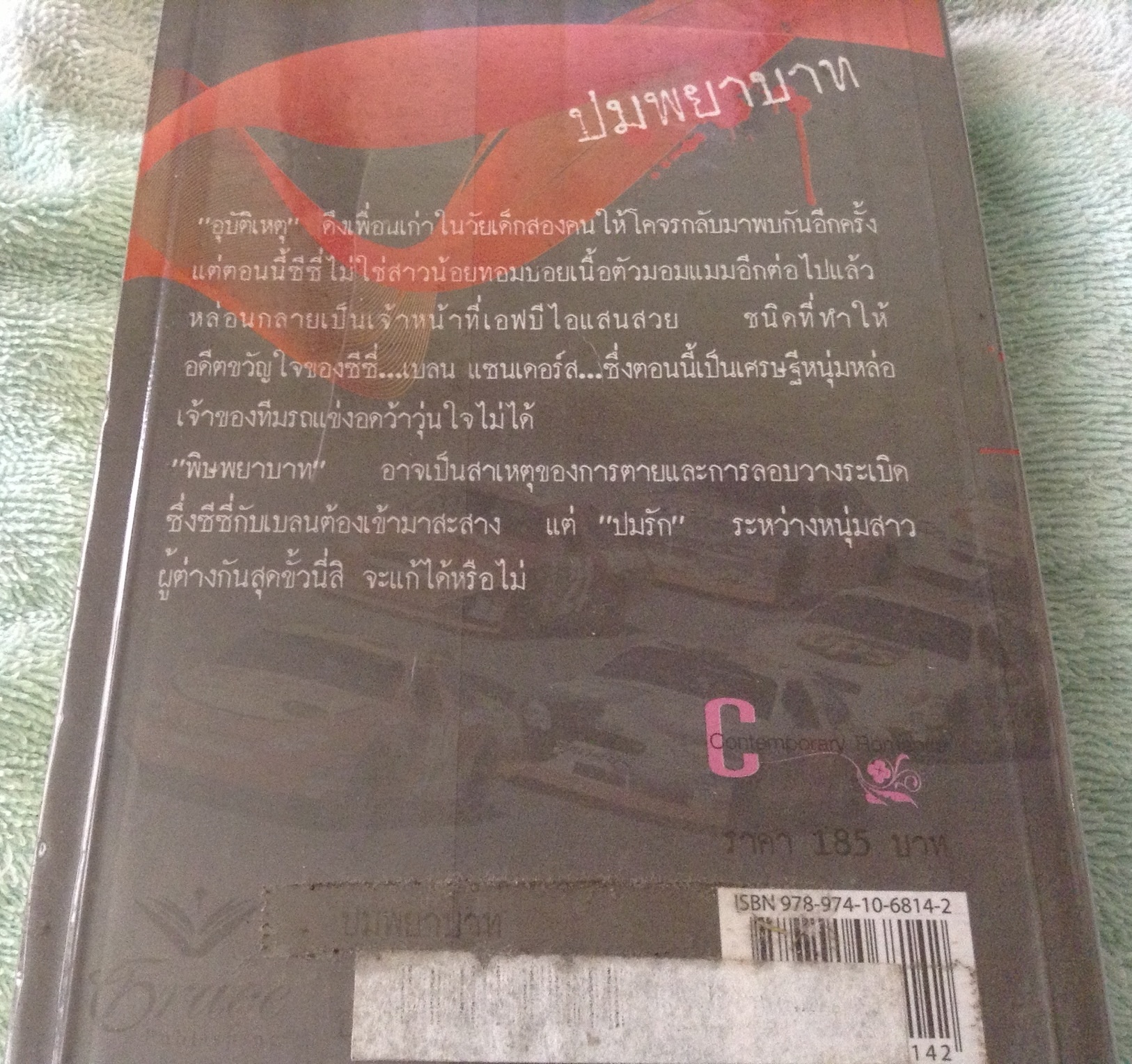 ปมพยาบาท dangerous curve พาเมล่า บริตตัน อารีแอล ราคา 130