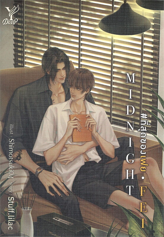นิยาย Y เรื่อง MIDNIGHT FEI #ที่สุดของเฟย : Stuff.lilac : สำนักพิมพ์ Deep