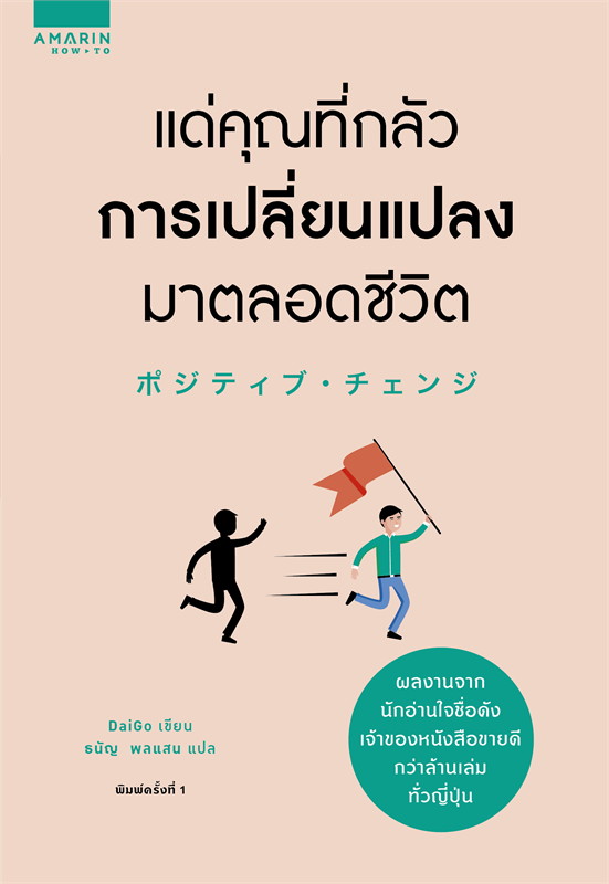 หนังสือเรื่อง แด่คุณที่กลัวการเปลี่ยนแปลงมาตลอดชีวิต : Mentalist Daigo : สำนักพิมพ์ อมรินทร์ How to