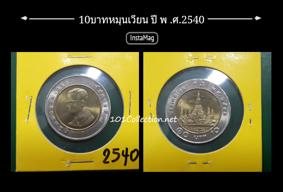 เหรียญ10บาทสองสี ปี พ.ศ.2540