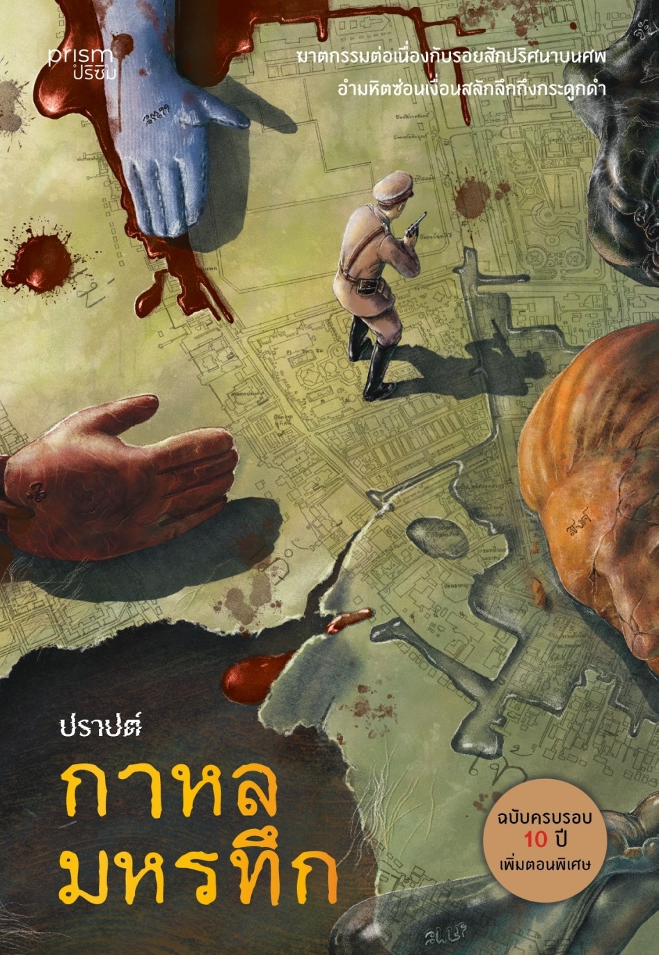 หนังสือเรื่อง กาหลมหรทึก (ฉบับครบรอบ 10 ปี):ปราปต์:สำนักพิมพ์ prism publishing