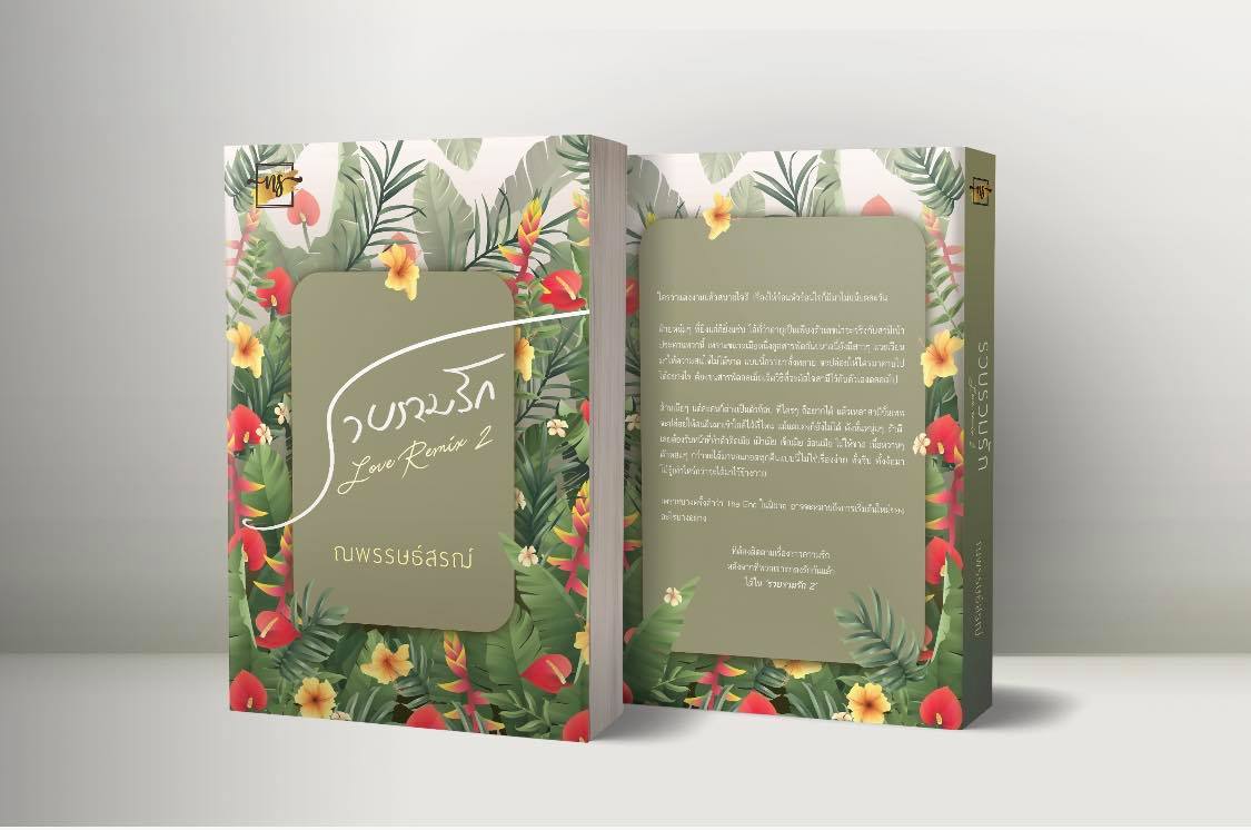 นิยายเรื่อง รวบรวมรัก 2 : ณพรรษธ์สรฌ์ : หนังสือทำมือ