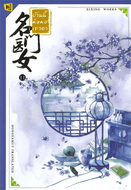 นิยายจีน เรื่อง บ้านนี้มีหมอเทวดา เล่ม 11 (12 เล่มจบ) : ชีฉิง : สำนักพิมพ์ ห้องสมุดดอตคอม