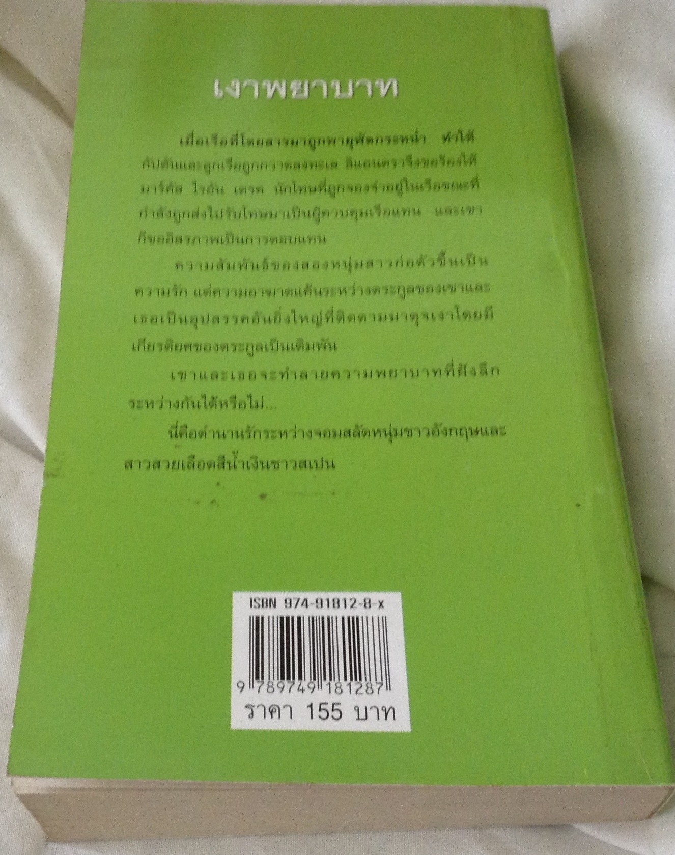 เงาพยาบาท ลอร่า เรนเคน กัญชลิกา ราคา 109