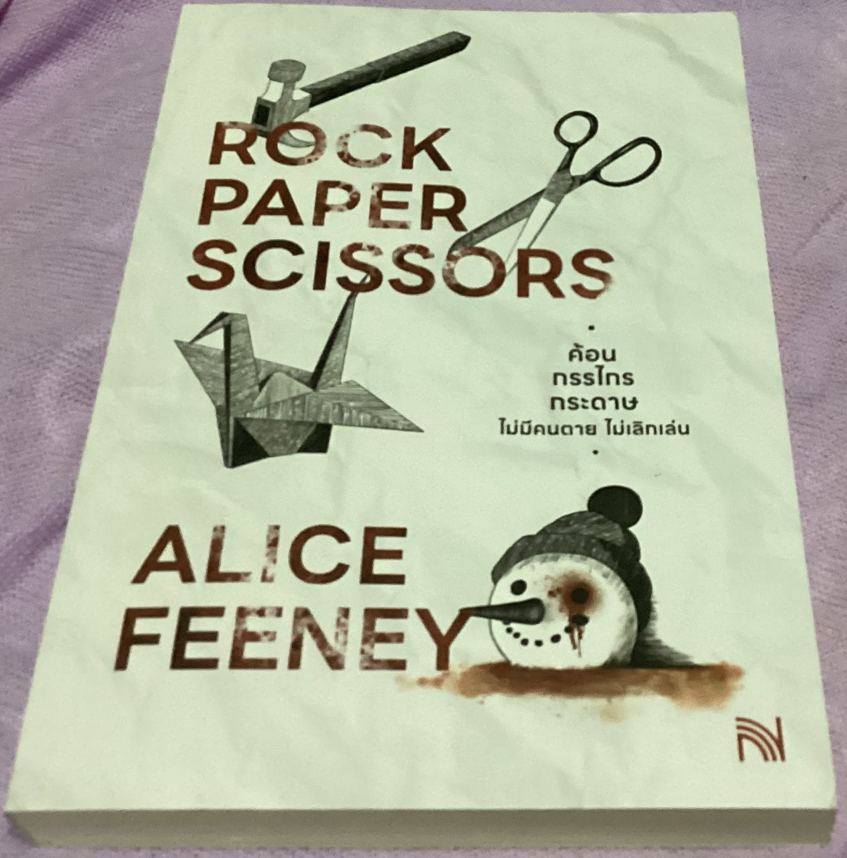 (สั่ง9จ่าย7) ค้อน กรรไกร กระดาษ ไม่มีคนตายไม่เลิกเล่น Alice Feeney ราคา 200