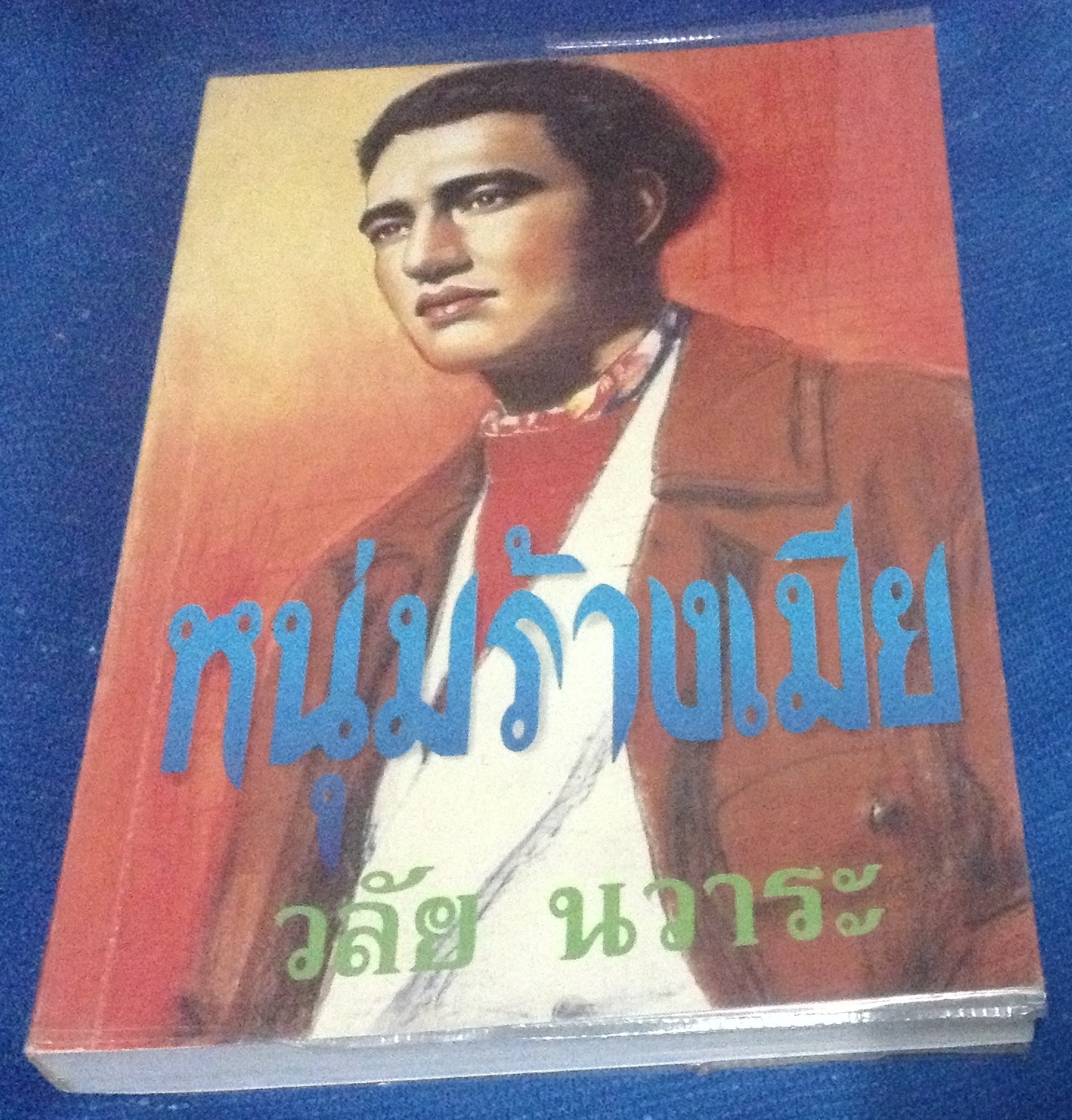 หนุ่มร้างเมีย (ปอนด์) วลัย นวาระ ราคา 135